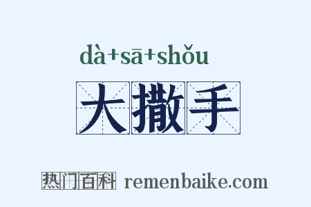 大撒手是什么意思的图片